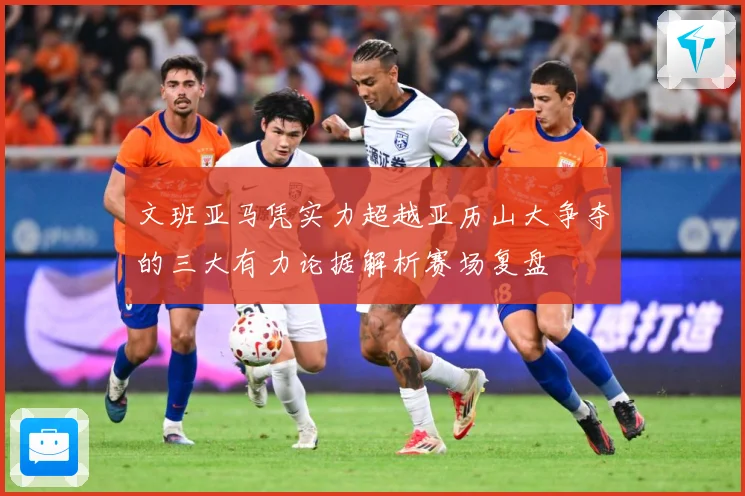 文班亚马凭实力超越亚历山大争夺的三大有力论据解析赛场复盘