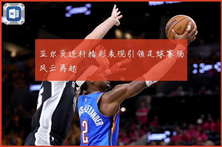亚尔莫连科精彩表现引领足球赛场风云再起