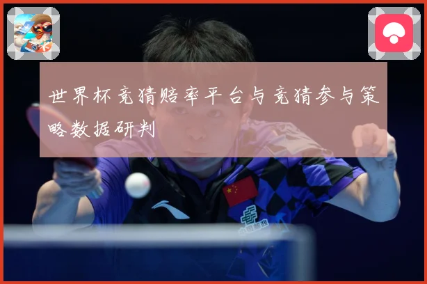世界杯竞猜赔率平台与竞猜参与策略数据研判