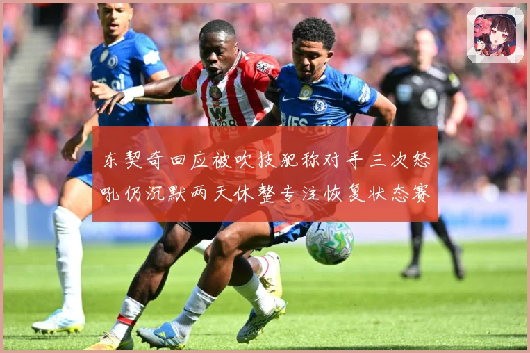 东契奇回应被吹技犯称对手三次怒吼仍沉默两天休整专注恢复状态赛场复盘
