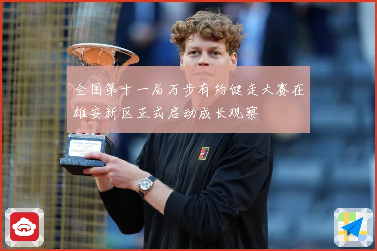 全国第十一届万步有约健走大赛在雄安新区正式启动成长观察