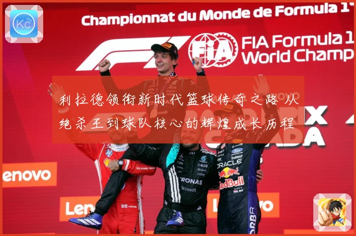 利拉德领衔新时代篮球传奇之路 从绝杀王到球队核心的辉煌成长历程揭秘