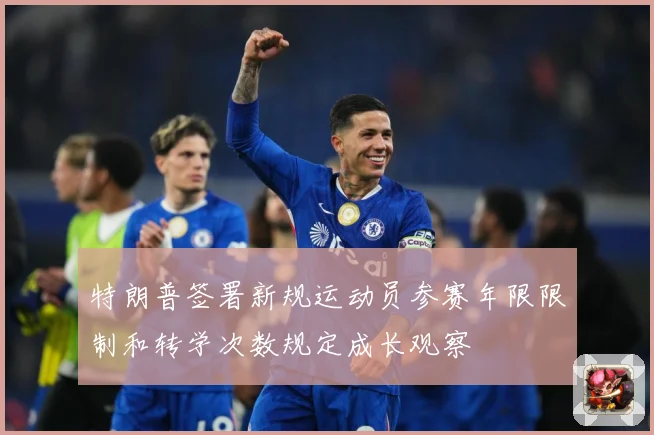 特朗普签署新规运动员参赛年限限制和转学次数规定成长观察