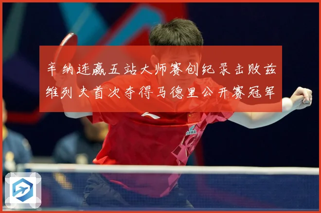 辛纳连赢五站大师赛创纪录击败兹维列夫首次夺得马德里公开赛冠军赛场观察