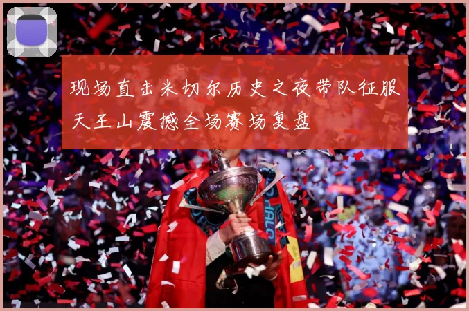 现场直击米切尔历史之夜带队征服天王山震撼全场赛场复盘