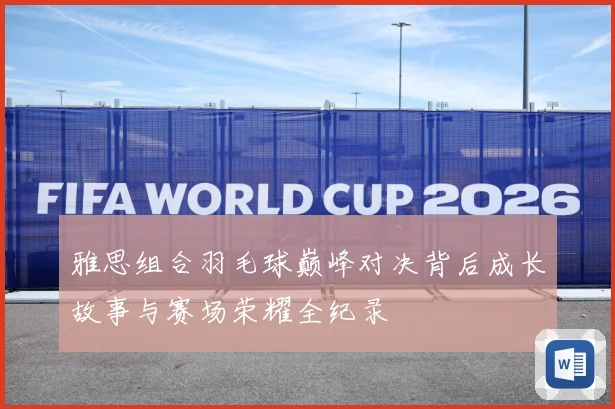 雅思组合羽毛球巅峰对决背后成长故事与赛场荣耀全纪录