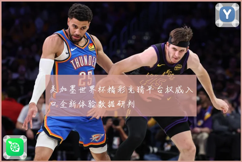 美加墨世界杯精彩竞猜平台权威入口全新体验数据研判