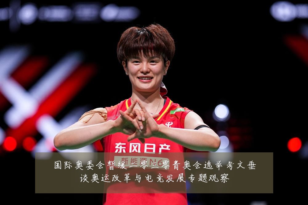 国际奥委会暂缓二零三零青奥会选举考文垂谈奥运改革与电竞发展专题观察