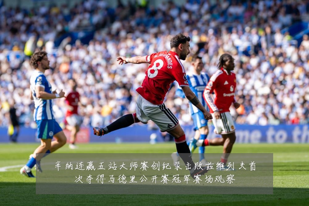 辛纳连赢五站大师赛创纪录击败兹维列夫首次夺得马德里公开赛冠军赛场观察