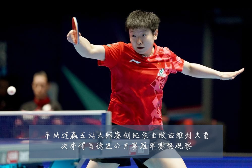 辛纳连赢五站大师赛创纪录击败兹维列夫首次夺得马德里公开赛冠军赛场观察