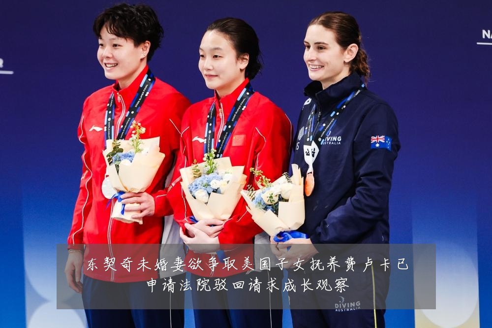 东契奇未婚妻欲争取美国子女抚养费卢卡已申请法院驳回请求成长观察