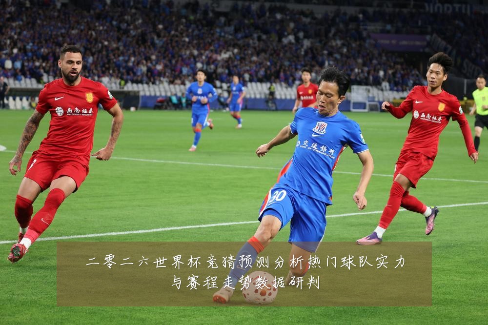 二零二六世界杯竞猜预测分析热门球队实力与赛程走势数据研判