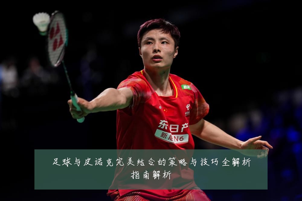 足球与皮诺克完美结合的策略与技巧全解析指南解析