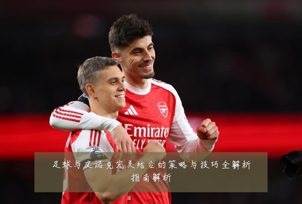 足球与皮诺克完美结合的策略与技巧全解析指南解析