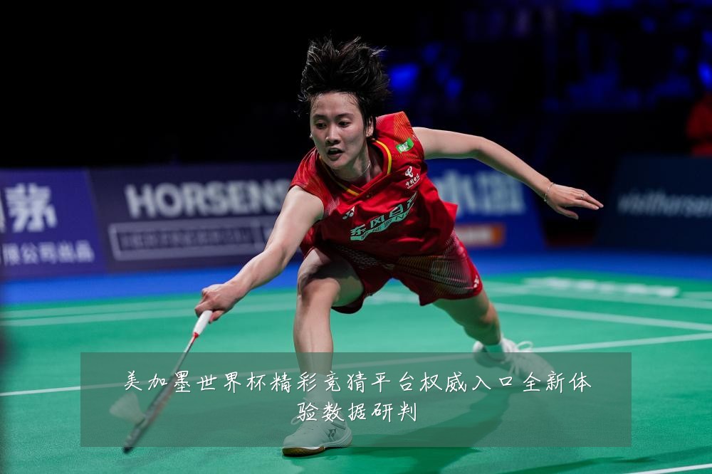 美加墨世界杯精彩竞猜平台权威入口全新体验数据研判