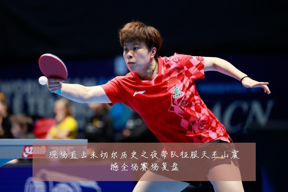 现场直击米切尔历史之夜带队征服天王山震撼全场赛场复盘