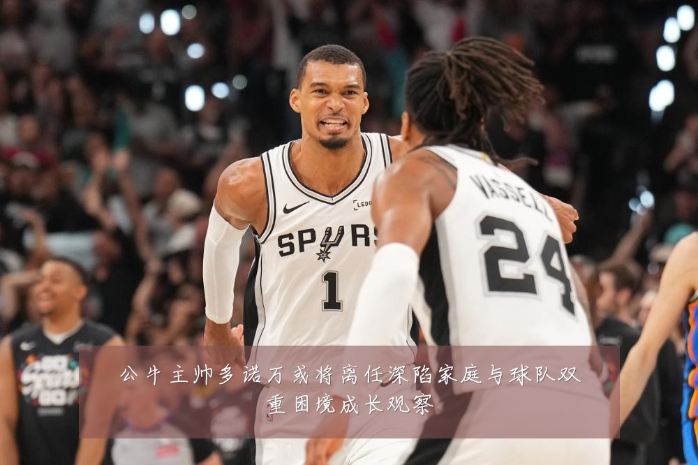 公牛主帅多诺万或将离任深陷家庭与球队双重困境成长观察