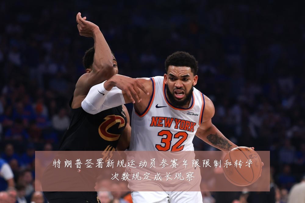 特朗普签署新规运动员参赛年限限制和转学次数规定成长观察