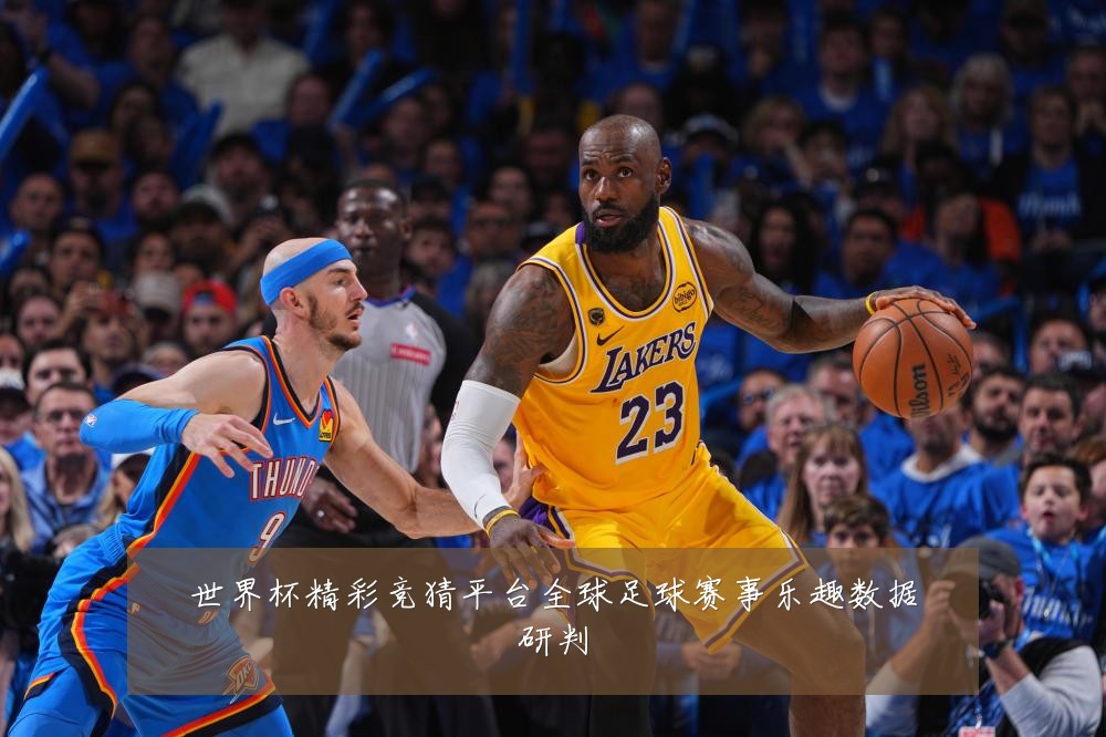 世界杯精彩竞猜平台全球足球赛事乐趣数据研判