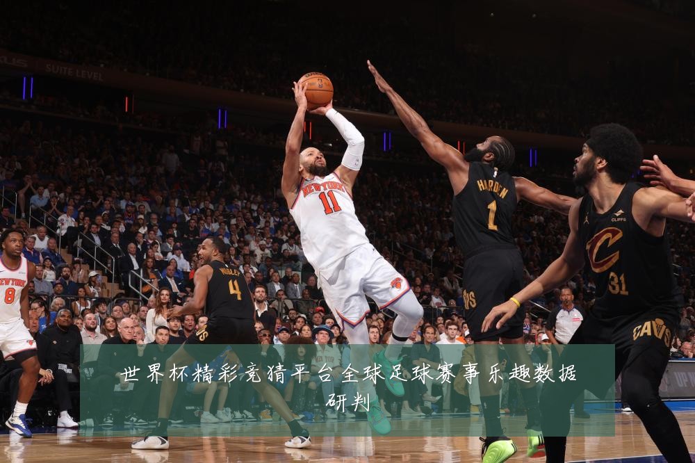 世界杯精彩竞猜平台全球足球赛事乐趣数据研判