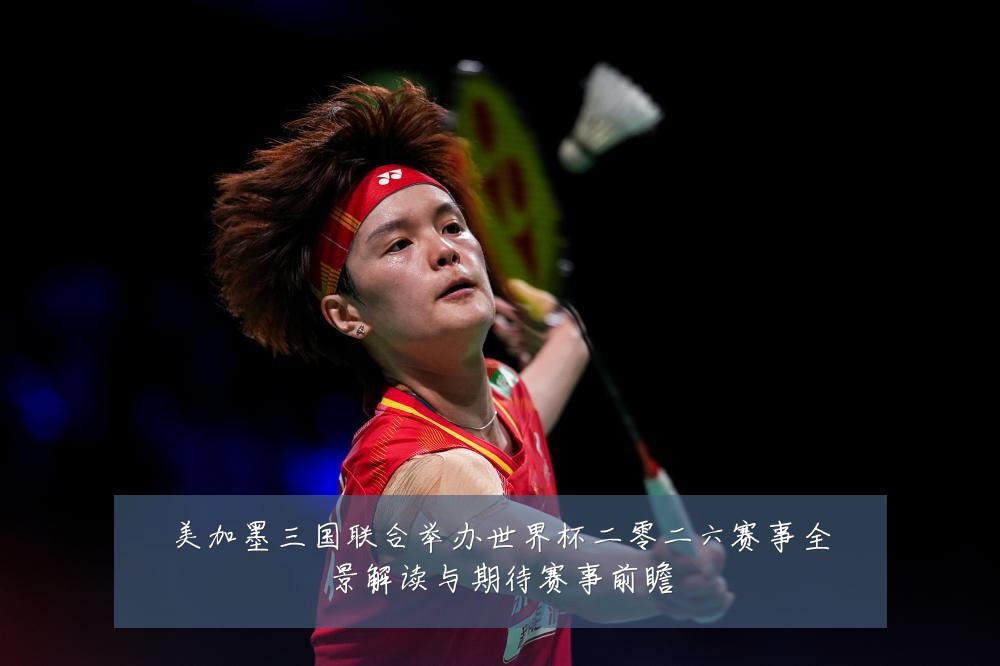 美加墨三国联合举办世界杯二零二六赛事全景解读与期待赛事前瞻