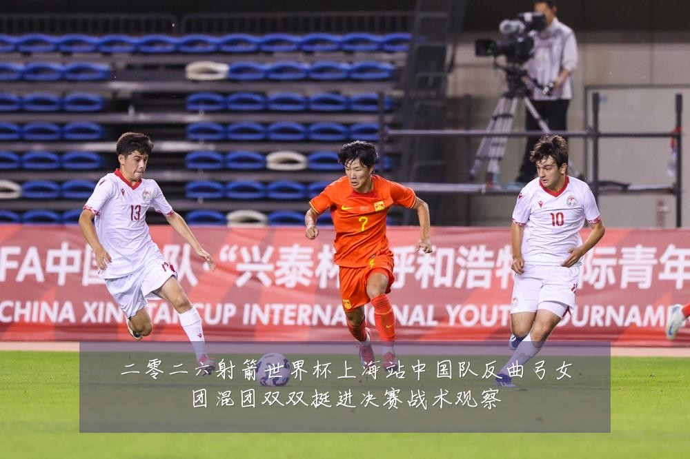 二零二六射箭世界杯上海站中国队反曲弓女团混团双双挺进决赛战术观察