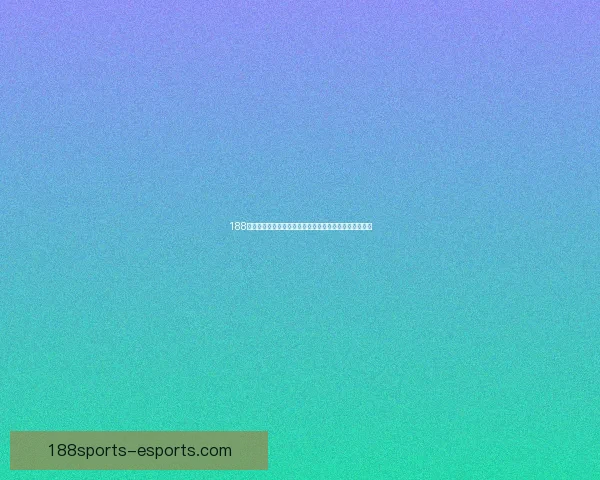 188体育比分投注平台带你实时了解最新赛事数据与赔率分析