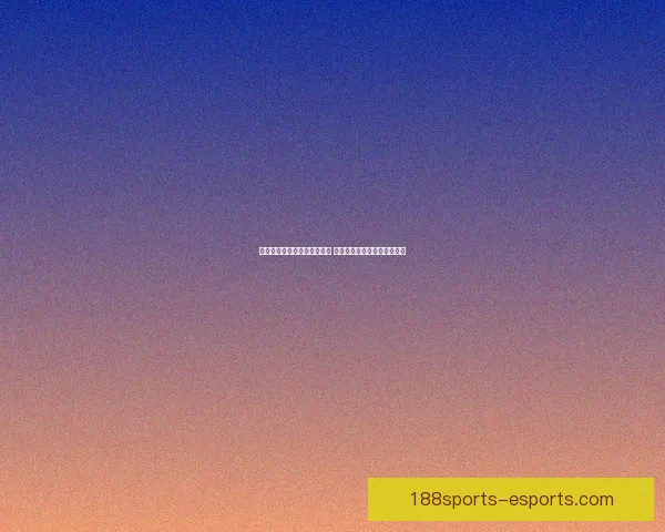 世界杯足球竞猜官网全面升级 提供最新赛事动态与专业分析