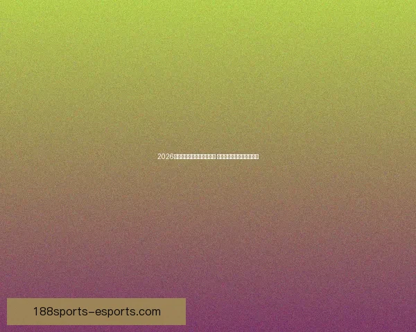 2026世界杯冠军预测：多队角逐 谁将登顶成为世界足球之王