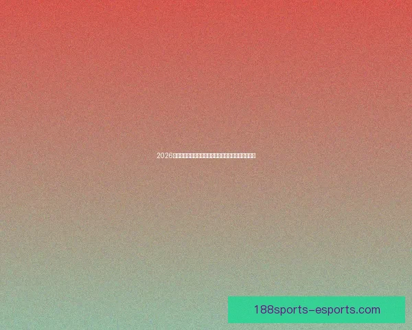 2026世界杯直播全面解析：赛程安排、精彩赛事与实时更新