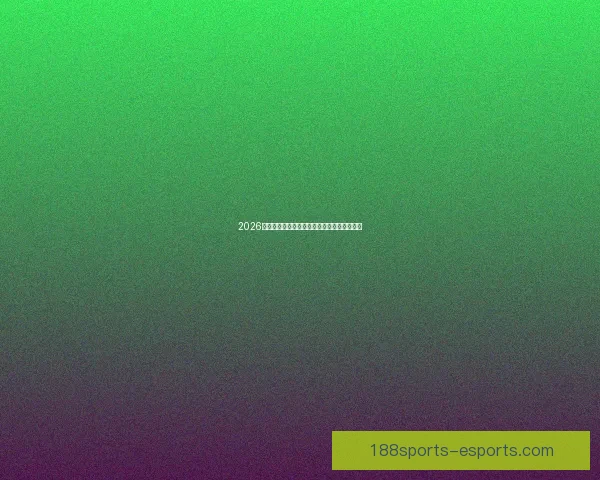 2026世界杯赛程预测与各大热门球队夺冠前景解析