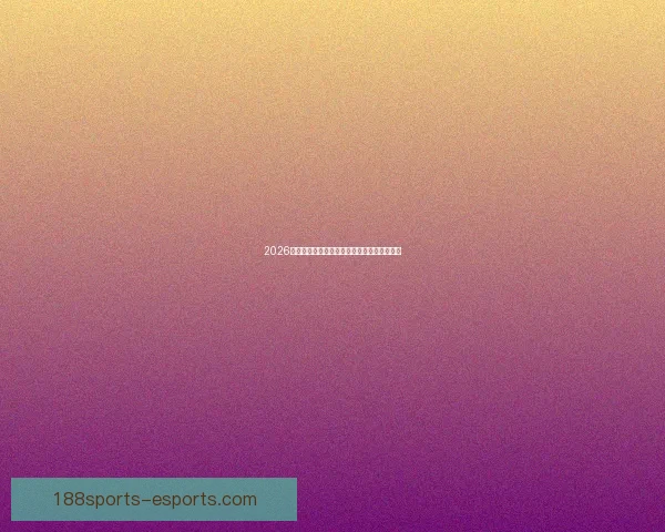 2026世界杯赛程预测与各大热门球队夺冠前景解析