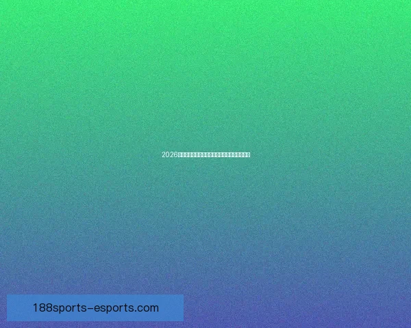 2026世界杯黑马崛起之路全解析精彩战术与潜力揭秘