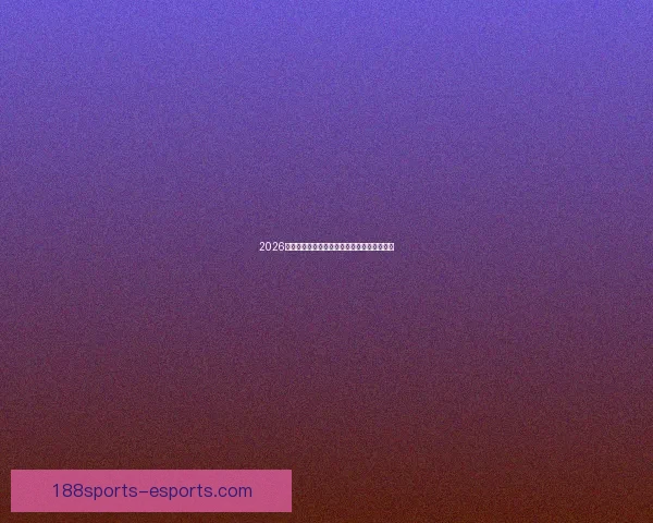 2026世界杯赛程预测与各大热门球队夺冠前景解析