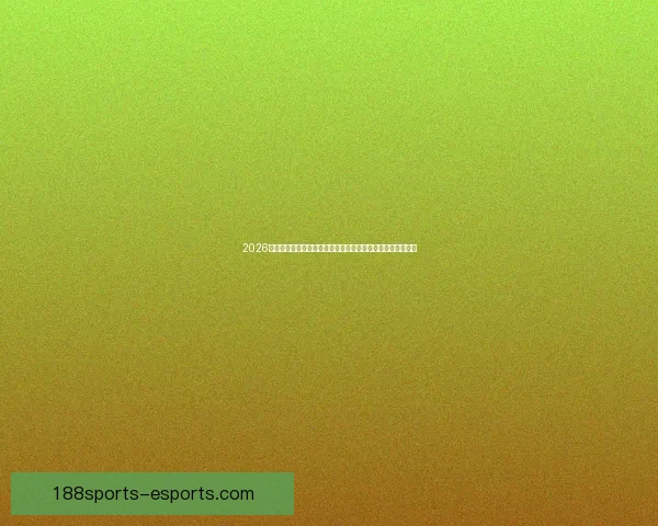 2026年世界杯展望：全球足球盛宴即将来临，历史新篇章等待开启