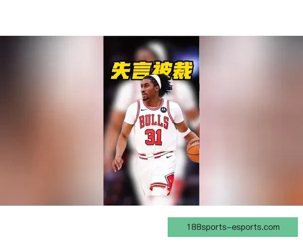 祸从口出公牛拟裁艾维球员多次不当言论惹争议