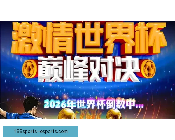 2026年世界杯展望：全球足球盛宴即将来临，历史新篇章等待开启